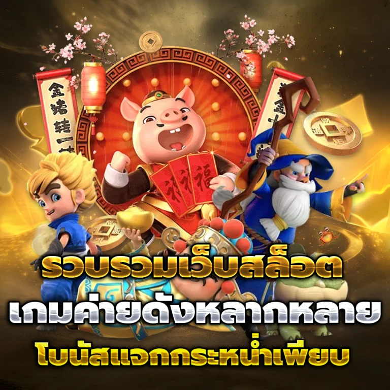มั่งคั่ง88 เว็บตรง